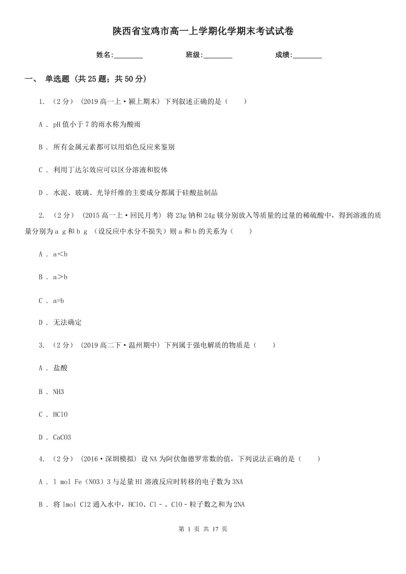 陕西省宝鸡市高一上学期化学期末考试试卷_第1页