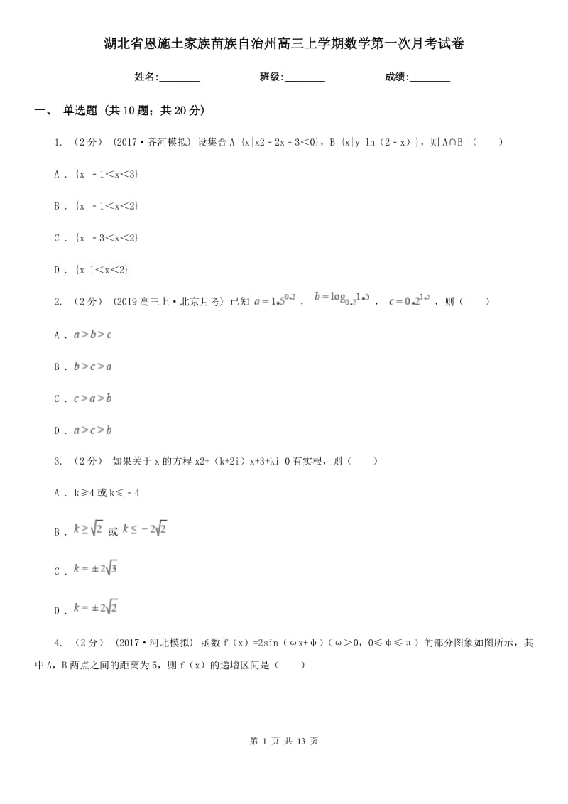 湖北省恩施土家族苗族自治州高三上学期数学第一次月考试卷_第1页