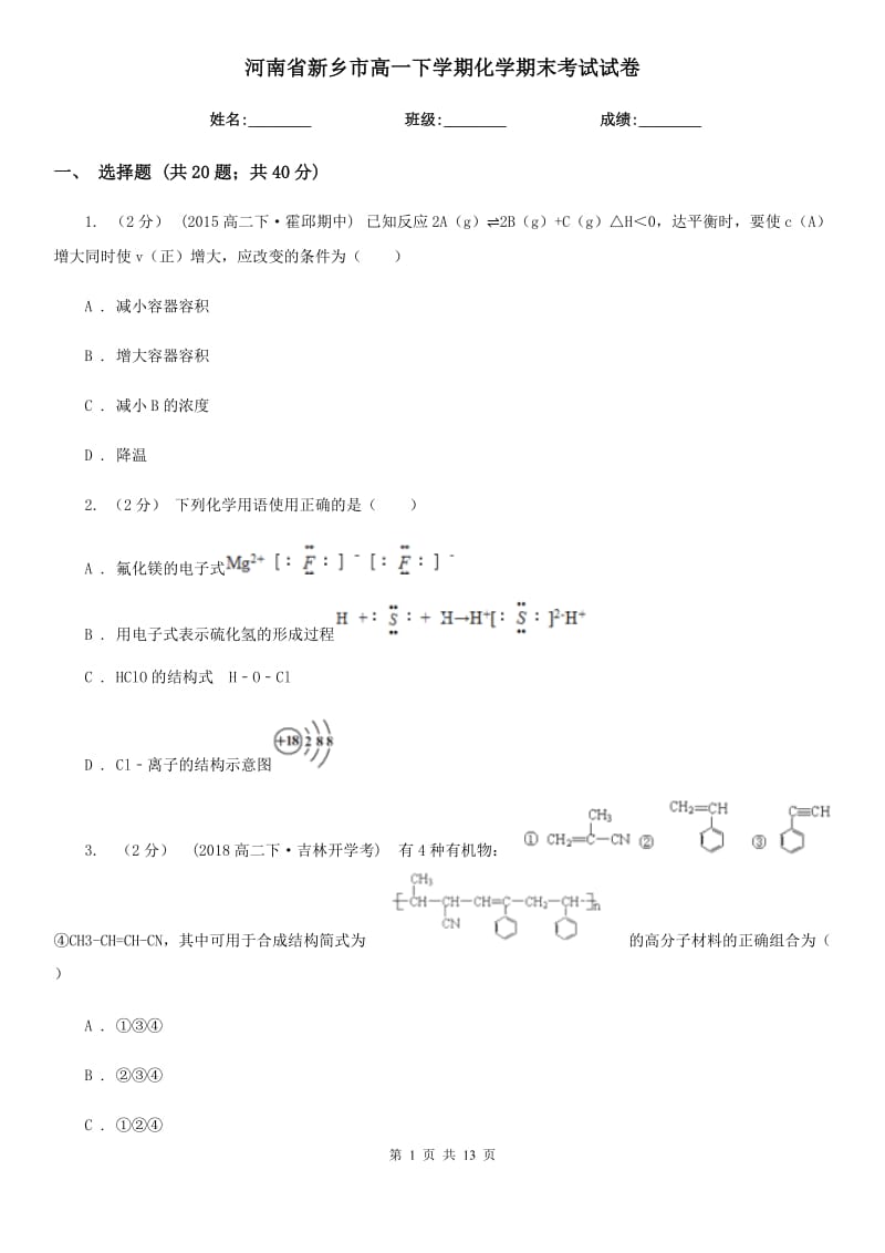 河南省新乡市高一下学期化学期末考试试卷_第1页