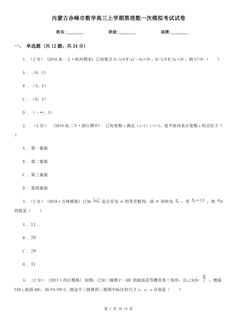 内蒙古赤峰市数学高三上学期第理数一次模拟考试试卷_第1页