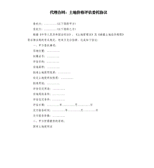 代理合同：土地價格評估委托協(xié)議.docx