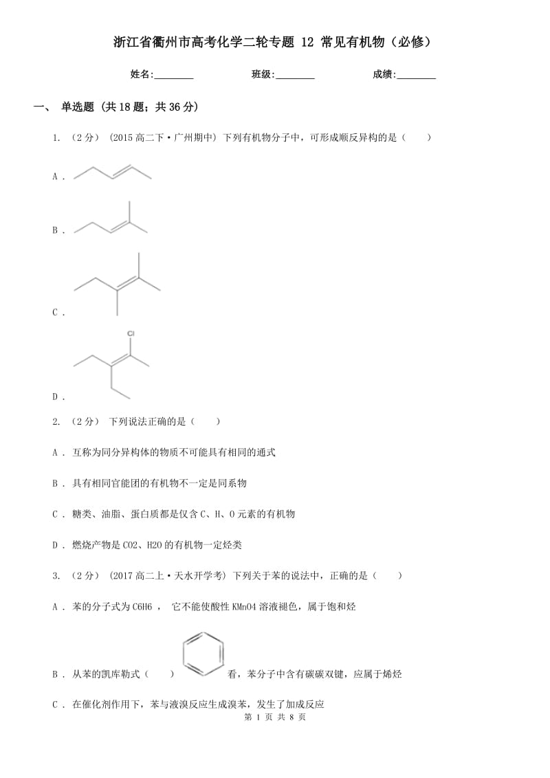 浙江省衢州市高考化學(xué)二輪專題 12 常見有機(jī)物（必修）_第1頁