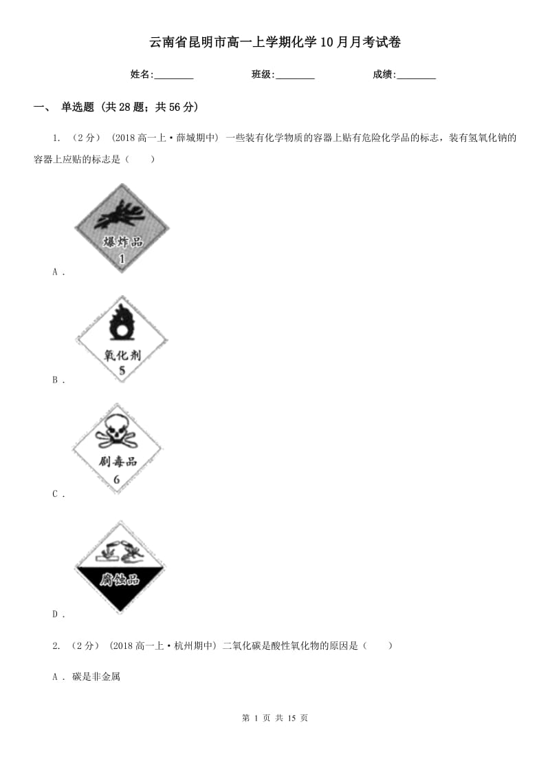 云南省昆明市高一上学期化学10月月考试卷_第1页