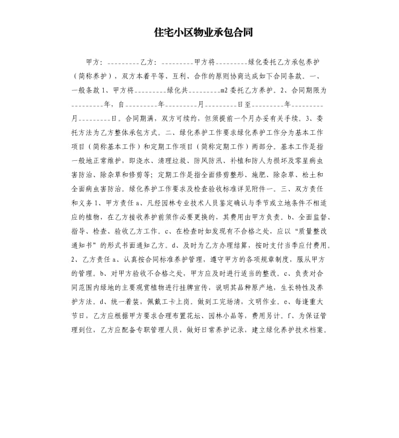 住宅小区物业承包合同.docx_第1页