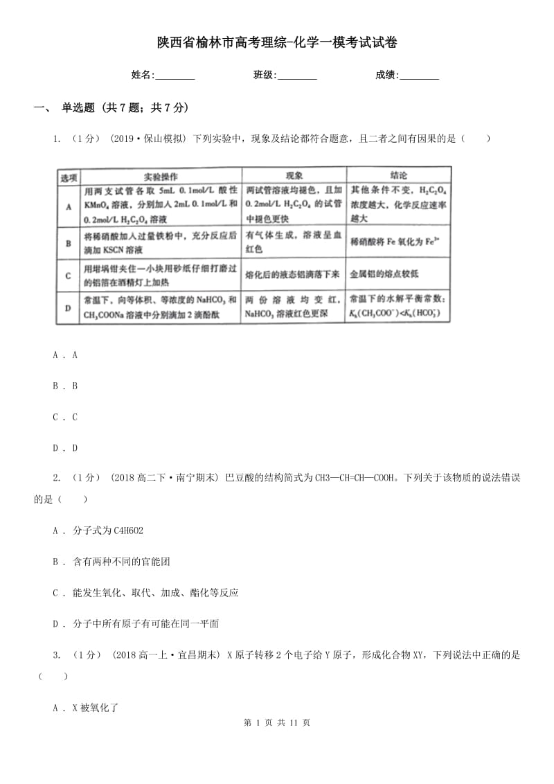 陕西省榆林市高考理综-化学一模考试试卷_第1页