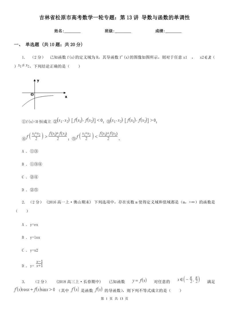 吉林省松原市高考數(shù)學一輪專題：第13講 導數(shù)與函數(shù)的單調(diào)性_第1頁