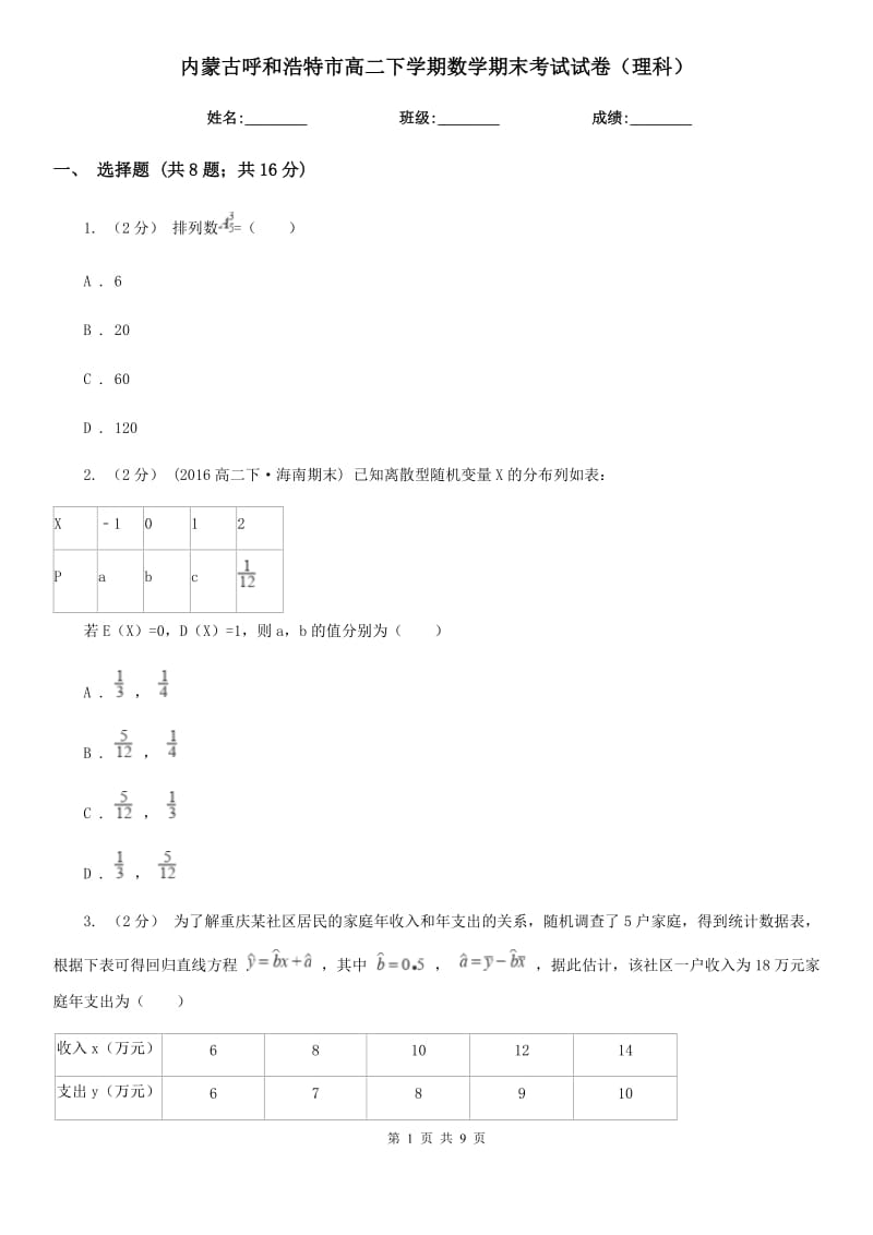 内蒙古呼和浩特市高二下学期数学期末考试试卷（理科）_第1页