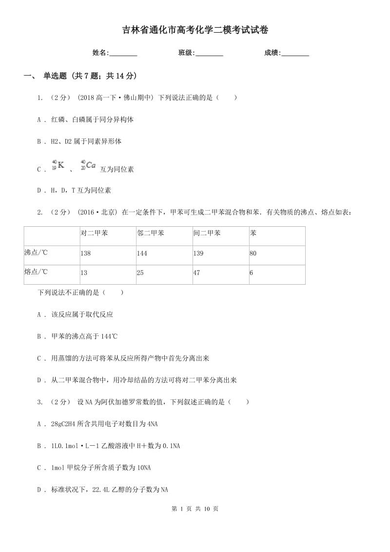 吉林省通化市高考化学二模考试试卷_第1页