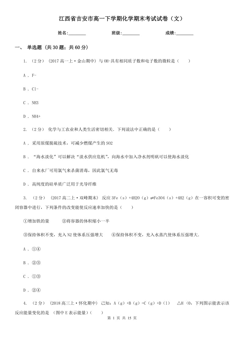 江西省吉安市高一下学期化学期末考试试卷（文）_第1页