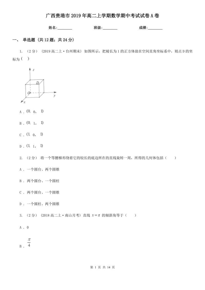 广西贵港市2019年高二上学期数学期中考试试卷A卷_第1页