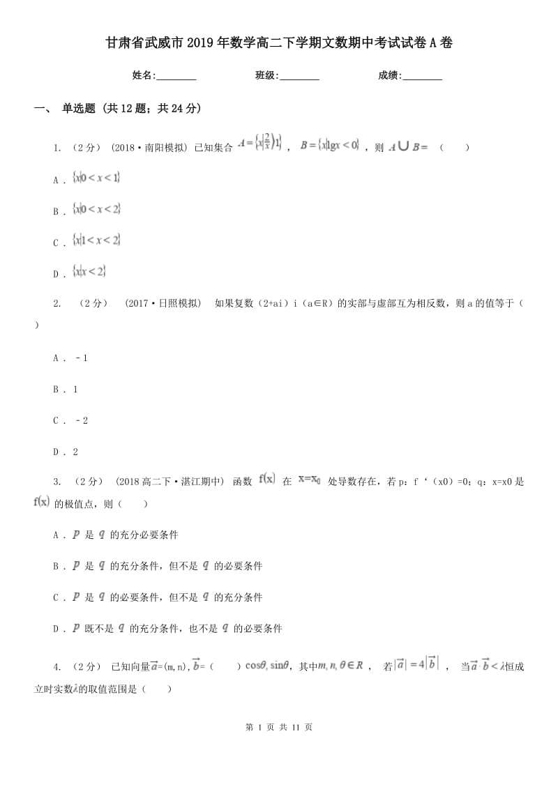 甘肃省武威市2019年数学高二下学期文数期中考试试卷A卷_第1页