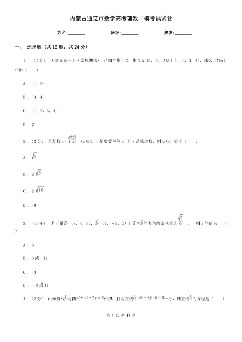 內(nèi)蒙古通遼市數(shù)學(xué)高考理數(shù)二?？荚囋嚲韄第1頁