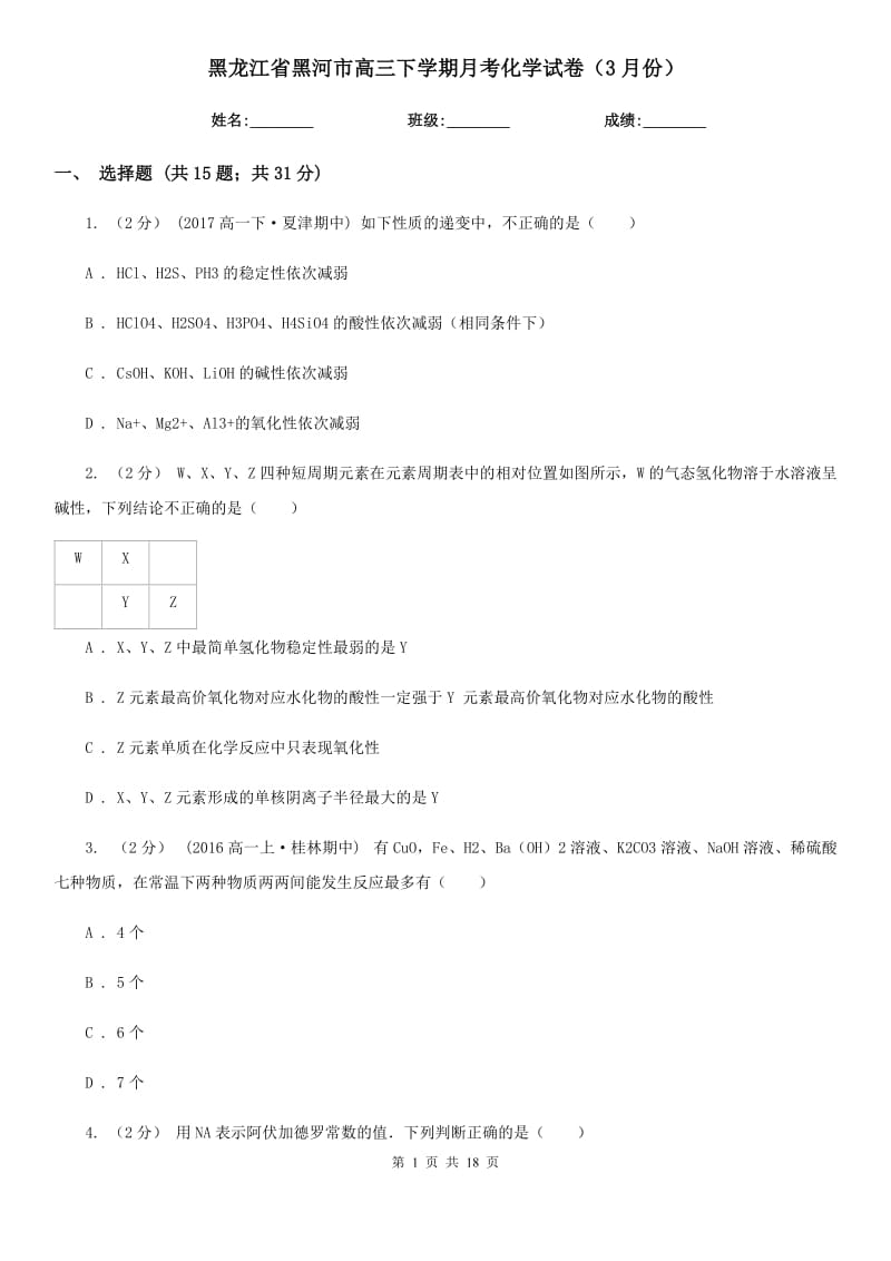 黑龙江省黑河市高三下学期月考化学试卷（3月份）_第1页