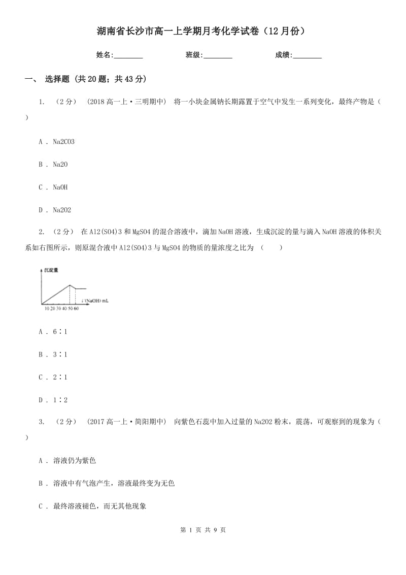 湖南省长沙市高一上学期月考化学试卷（12月份）_第1页