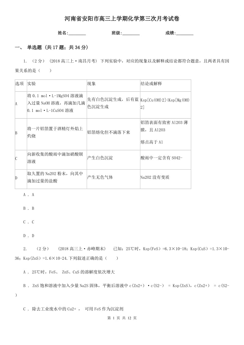 河南省安阳市高三上学期化学第三次月考试卷_第1页