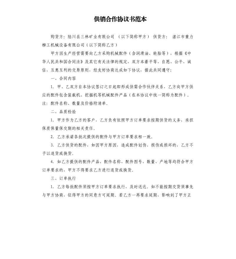 供销合作协议书范本.docx_第1页