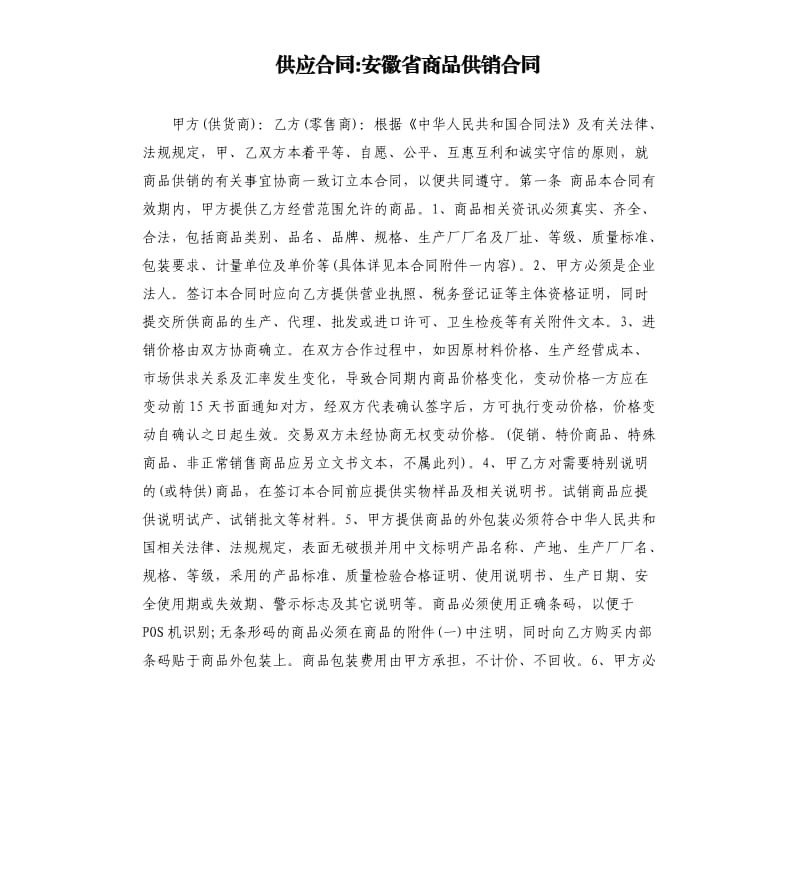 供应合同-安徽省商品供销合同.docx_第1页