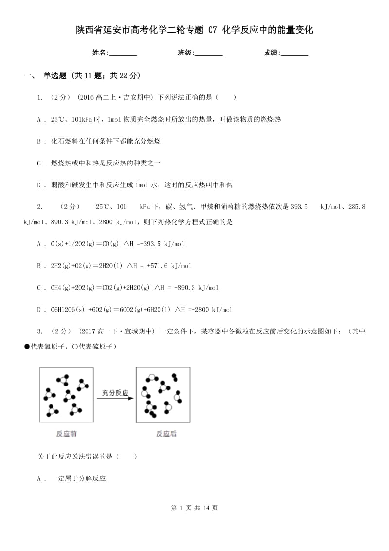 陜西省延安市高考化學(xué)二輪專題 07 化學(xué)反應(yīng)中的能量變化_第1頁