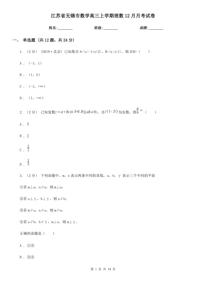 江苏省无锡市数学高三上学期理数12月月考试卷_第1页
