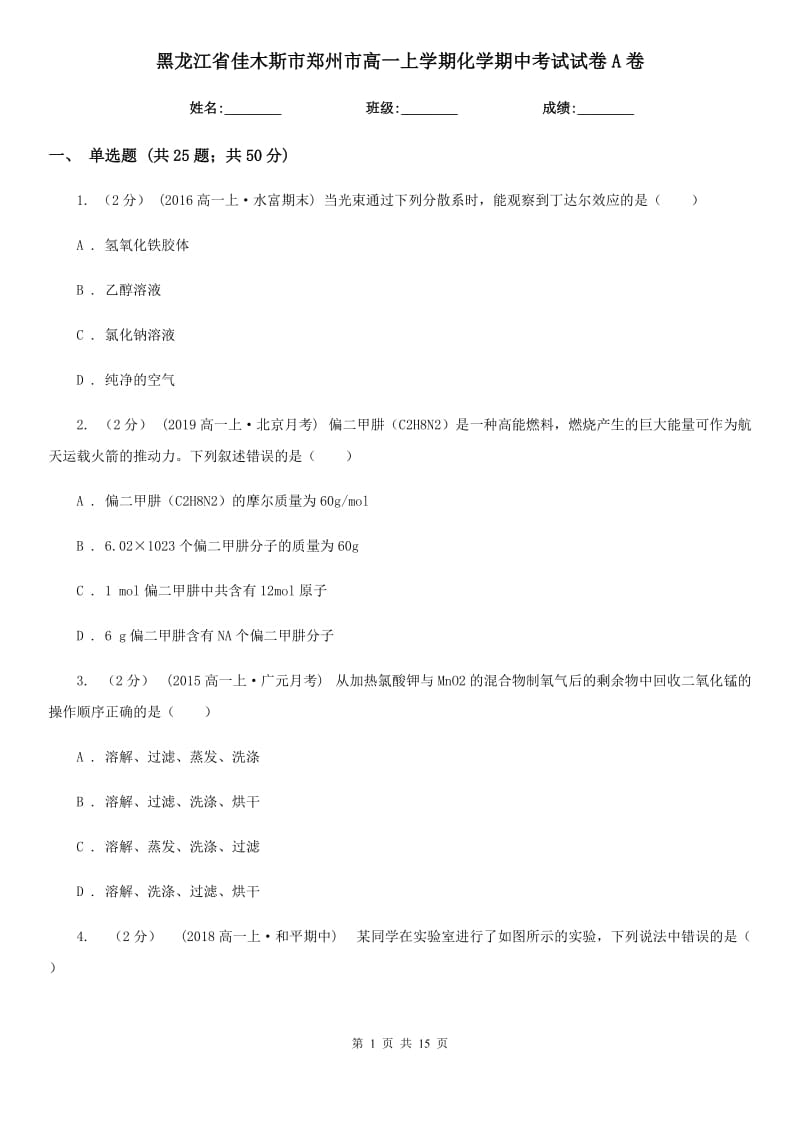 黑龙江省佳木斯市郑州市高一上学期化学期中考试试卷A卷_第1页