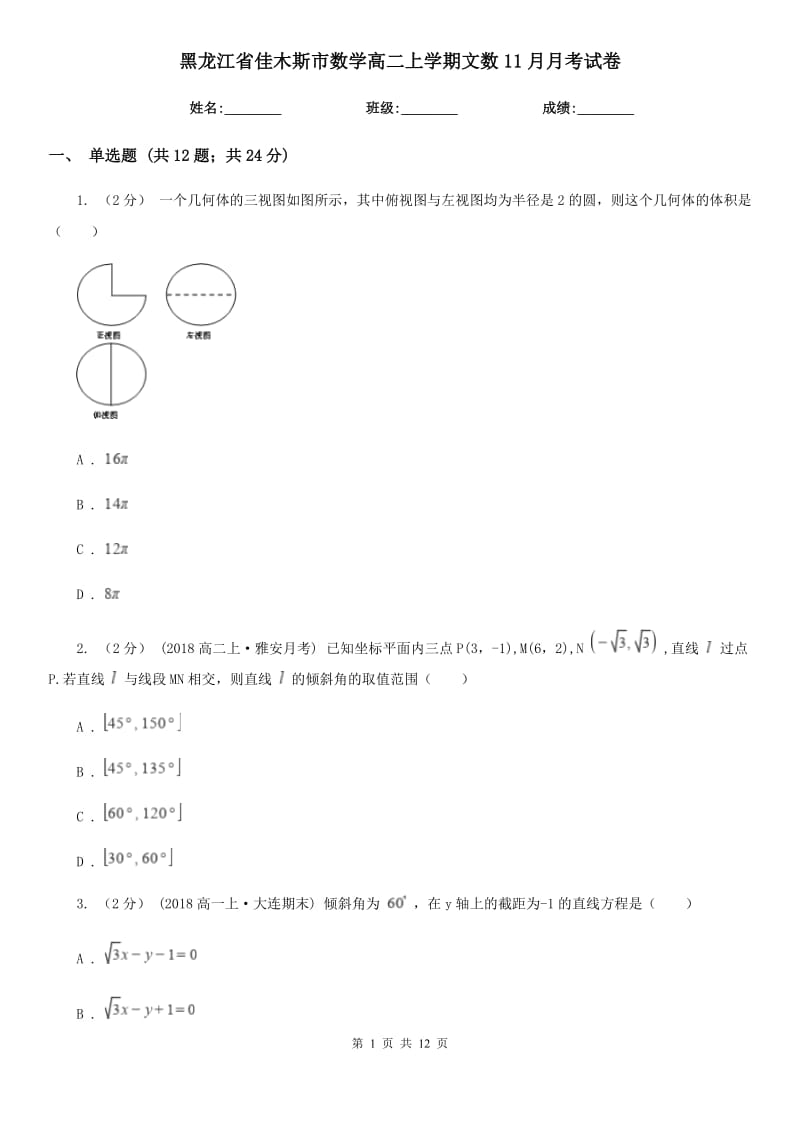 黑龙江省佳木斯市数学高二上学期文数11月月考试卷_第1页