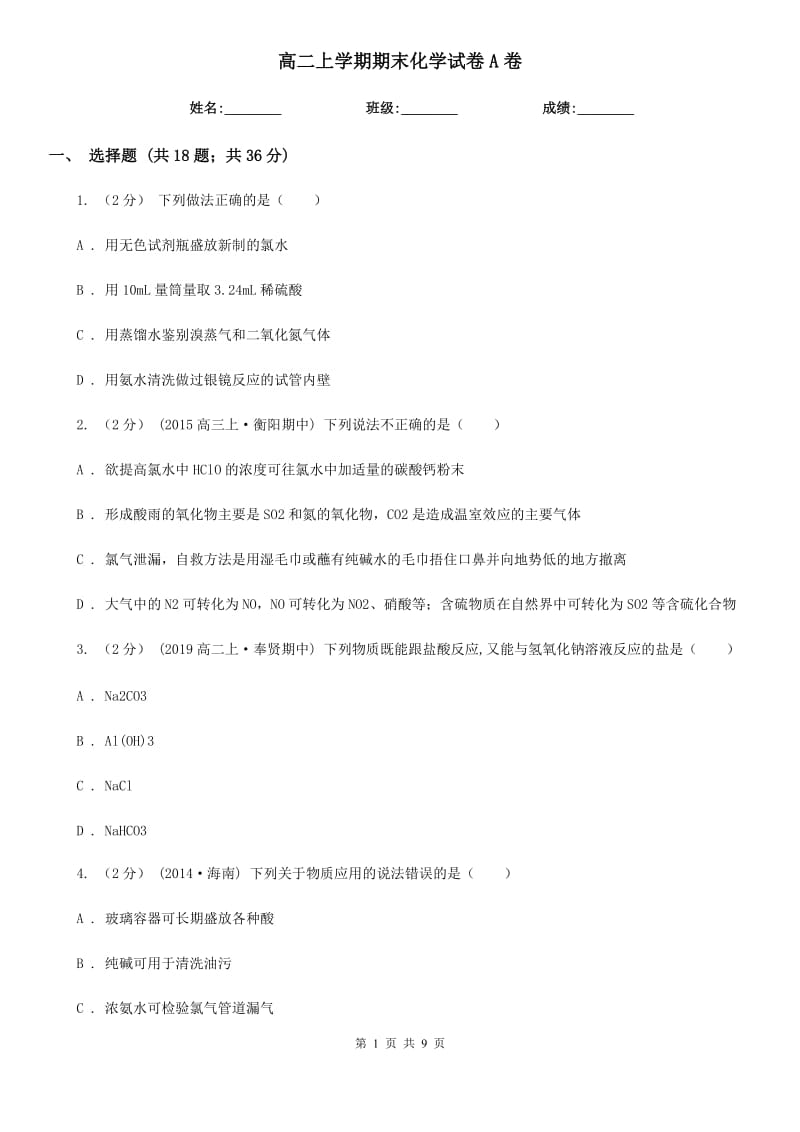 高二上学期期末化学试卷A卷_第1页