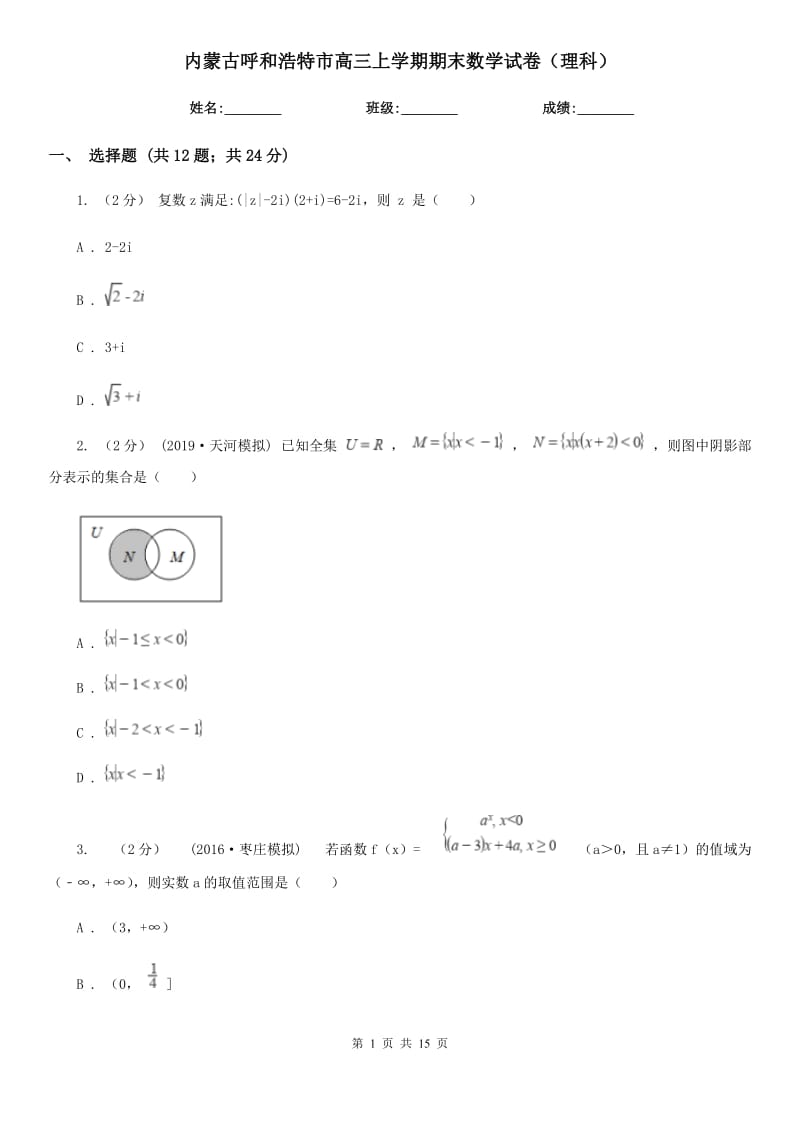 内蒙古呼和浩特市高三上学期期末数学试卷（理科）_第1页