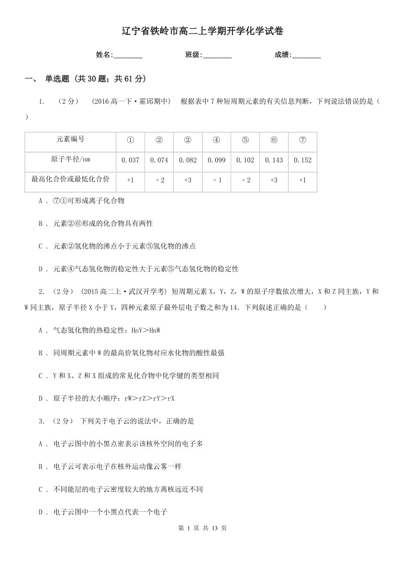 辽宁省铁岭市高二上学期开学化学试卷_第1页