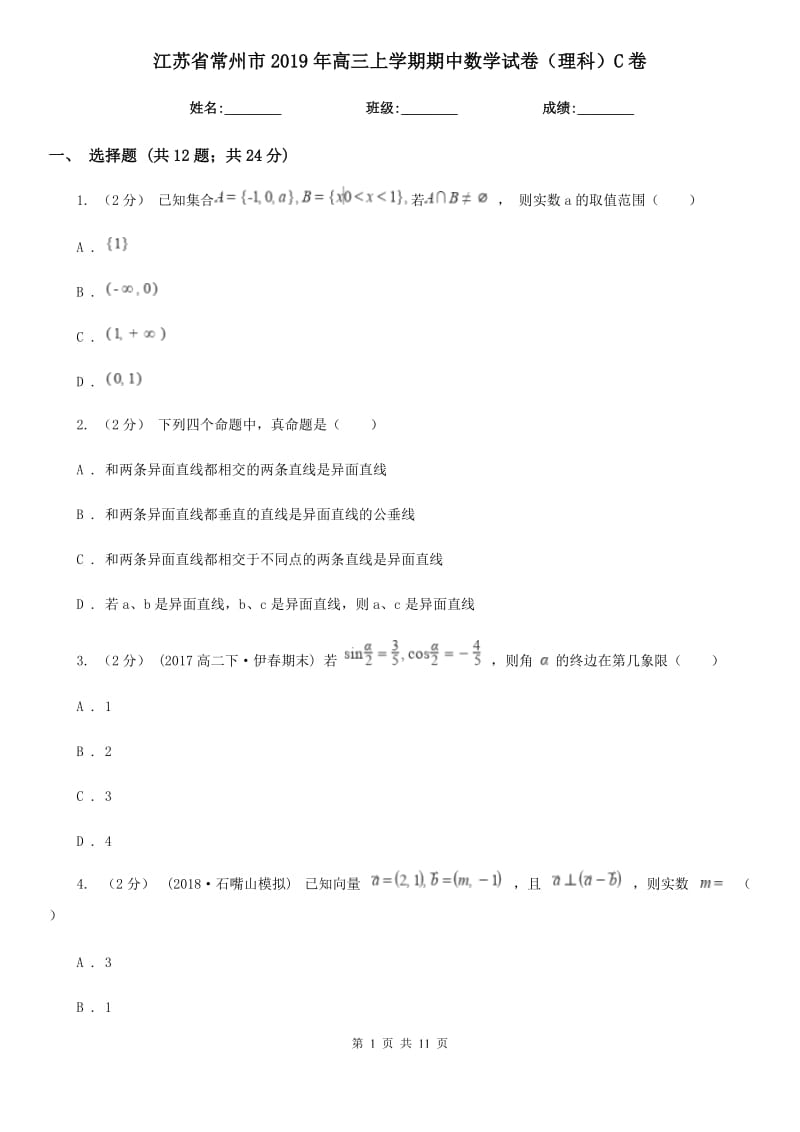 江苏省常州市2019年高三上学期期中数学试卷（理科）C卷_第1页