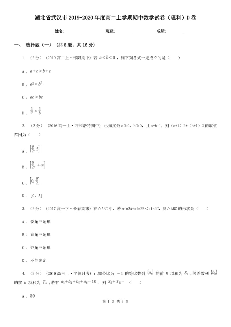 湖北省武汉市2019-2020年度高二上学期期中数学试卷（理科）D卷_第1页