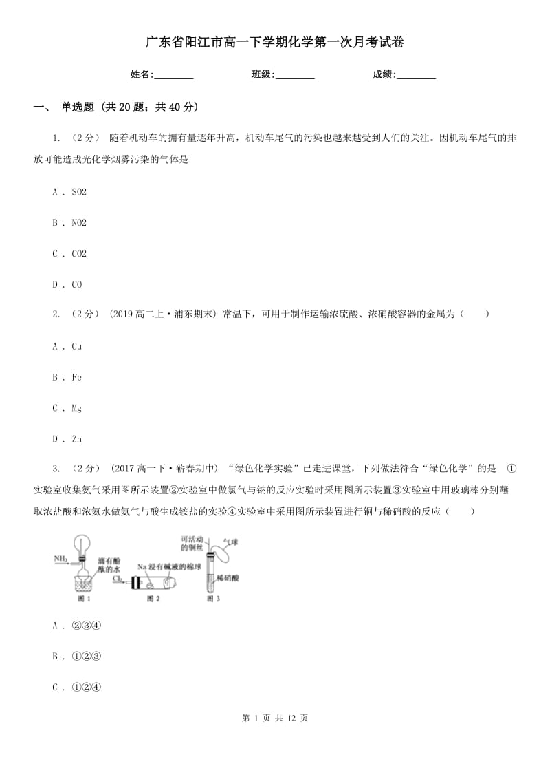 广东省阳江市高一下学期化学第一次月考试卷_第1页