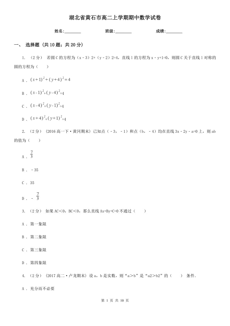 湖北省黄石市高二上学期期中数学试卷_第1页