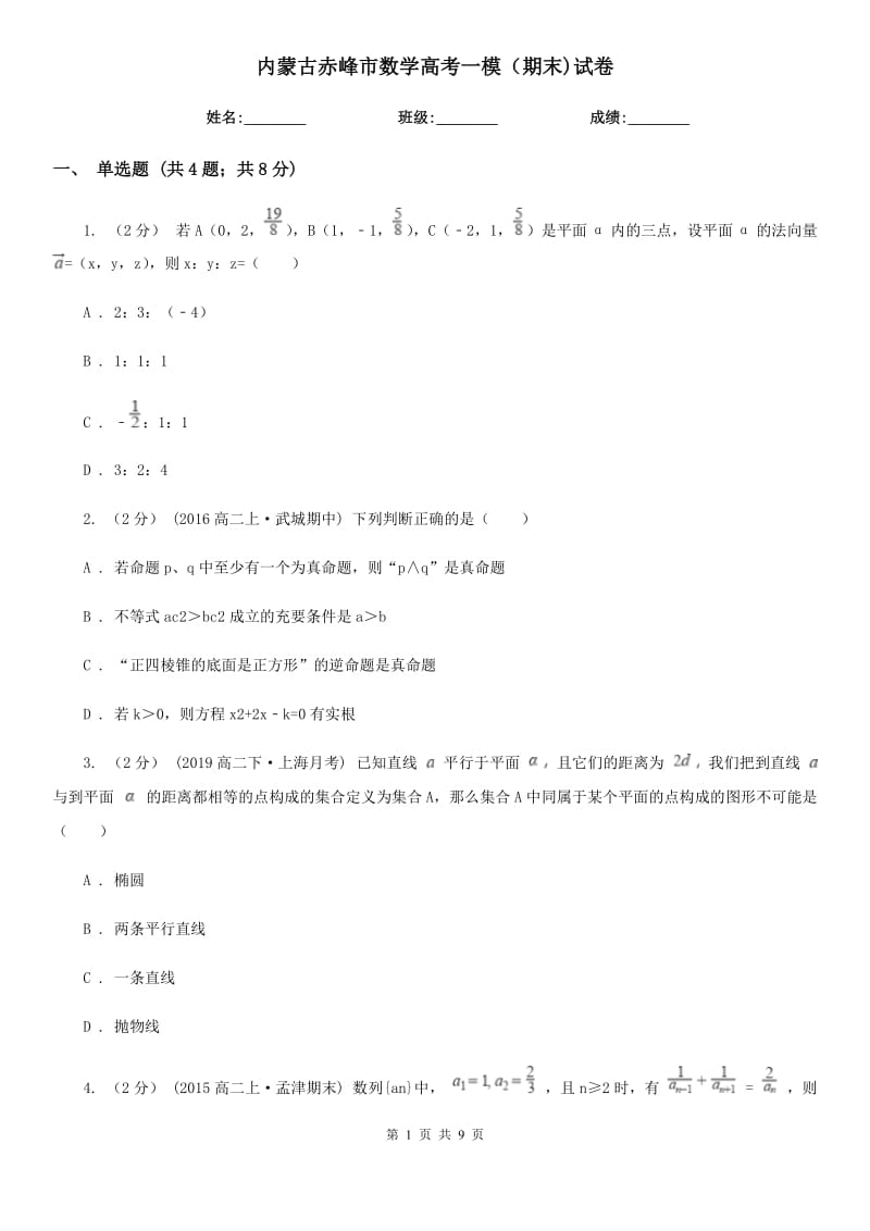 内蒙古赤峰市数学高考一模（期末)试卷_第1页