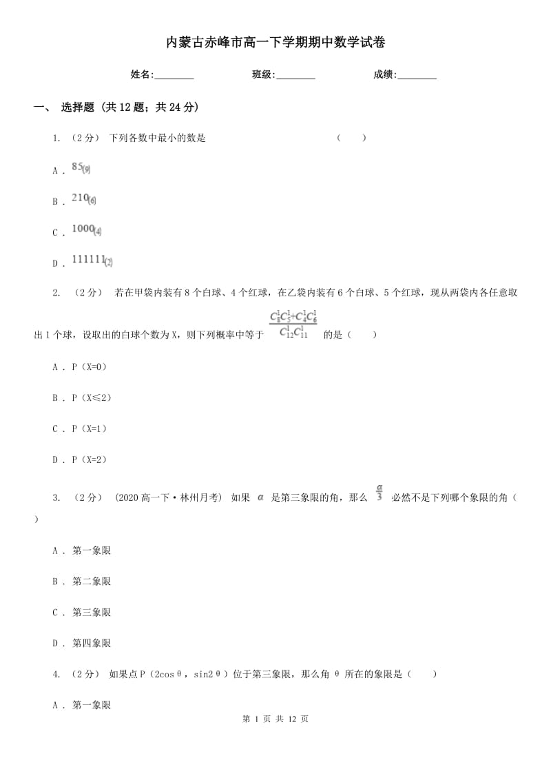 内蒙古赤峰市高一下学期期中数学试卷_第1页