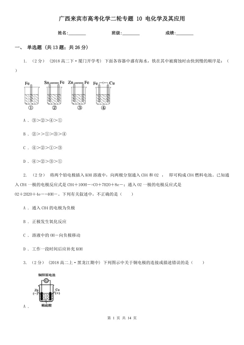 廣西來賓市高考化學二輪專題 10 電化學及其應(yīng)用_第1頁