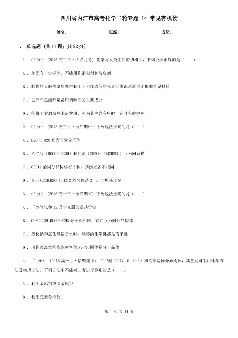 四川省內(nèi)江市高考化學(xué)二輪專題 14 常見有機(jī)物_第1頁