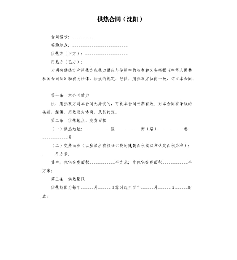 供热合同（沈阳）.docx_第1页