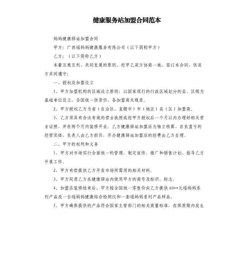 健康服务站加盟合同范本.docx_第1页