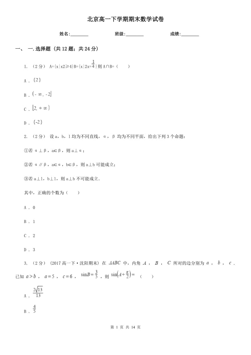 北京高一下学期期末数学试卷_第1页