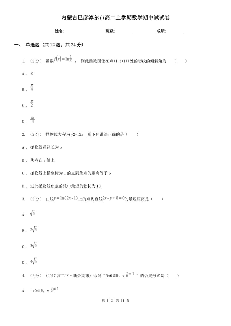 内蒙古巴彦淖尔市高二上学期数学期中试试卷_第1页