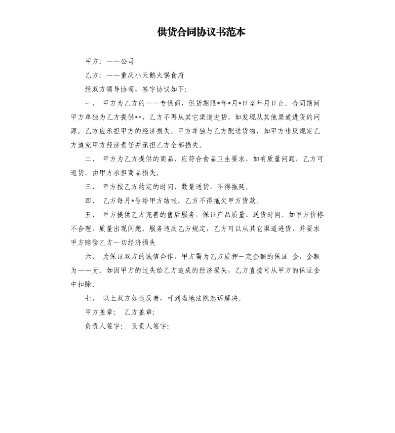 供货合同协议书范本.docx_第1页