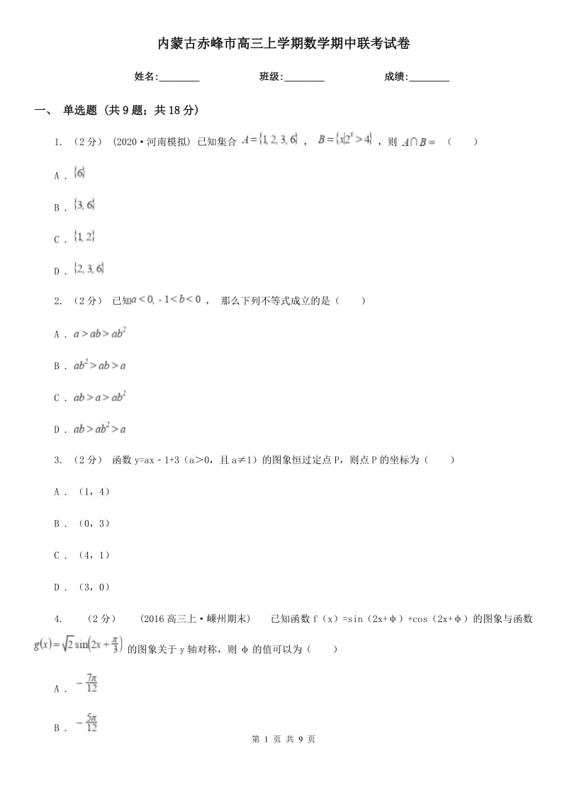 内蒙古赤峰市高三上学期数学期中联考试卷_第1页