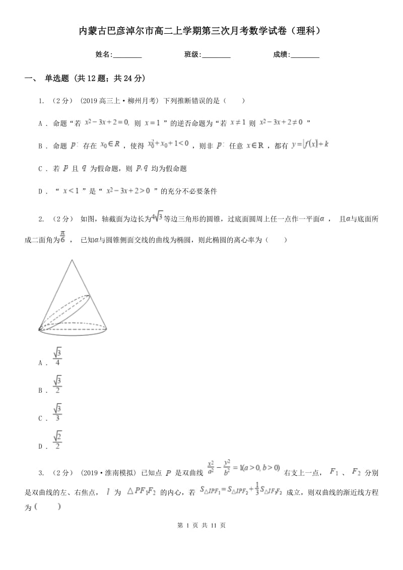 内蒙古巴彦淖尔市高二上学期第三次月考数学试卷（理科）_第1页