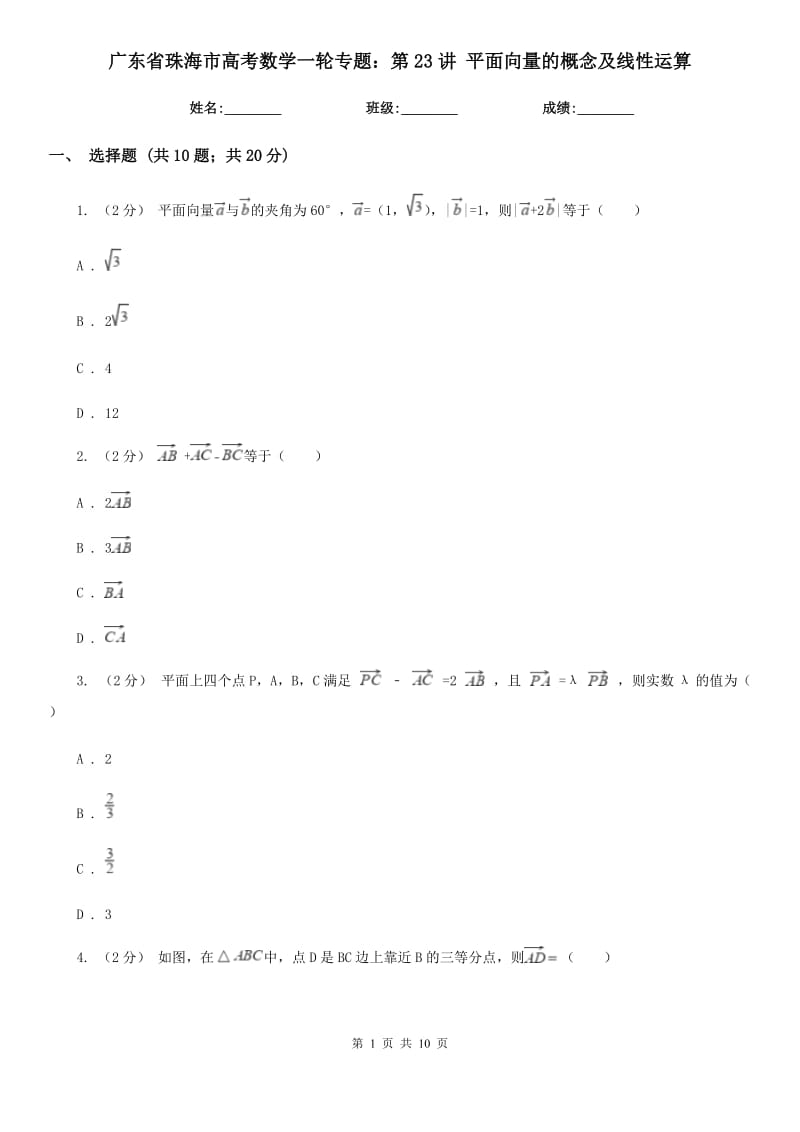 廣東省珠海市高考數(shù)學(xué)一輪專題：第23講 平面向量的概念及線性運(yùn)算_第1頁