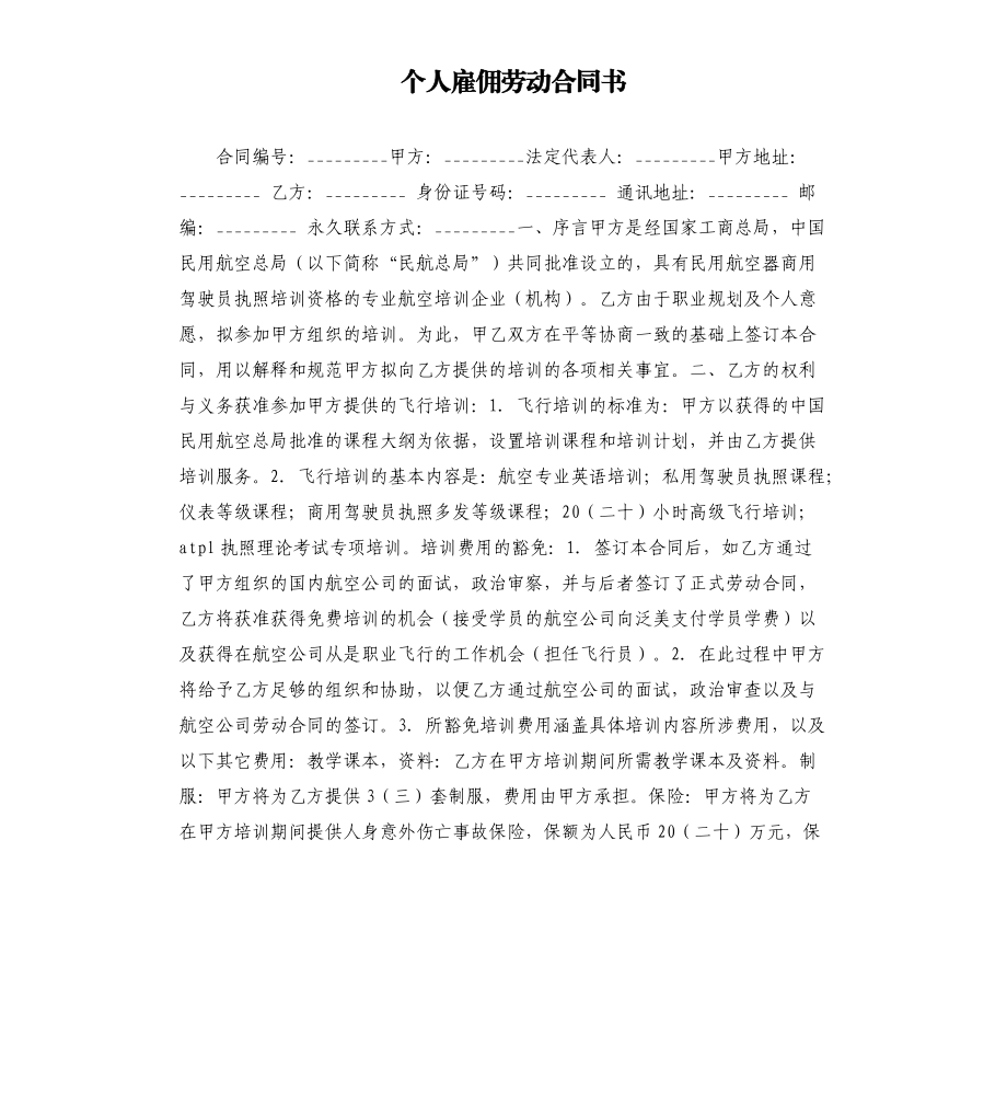 個人雇傭勞動合同書.docx_第1頁