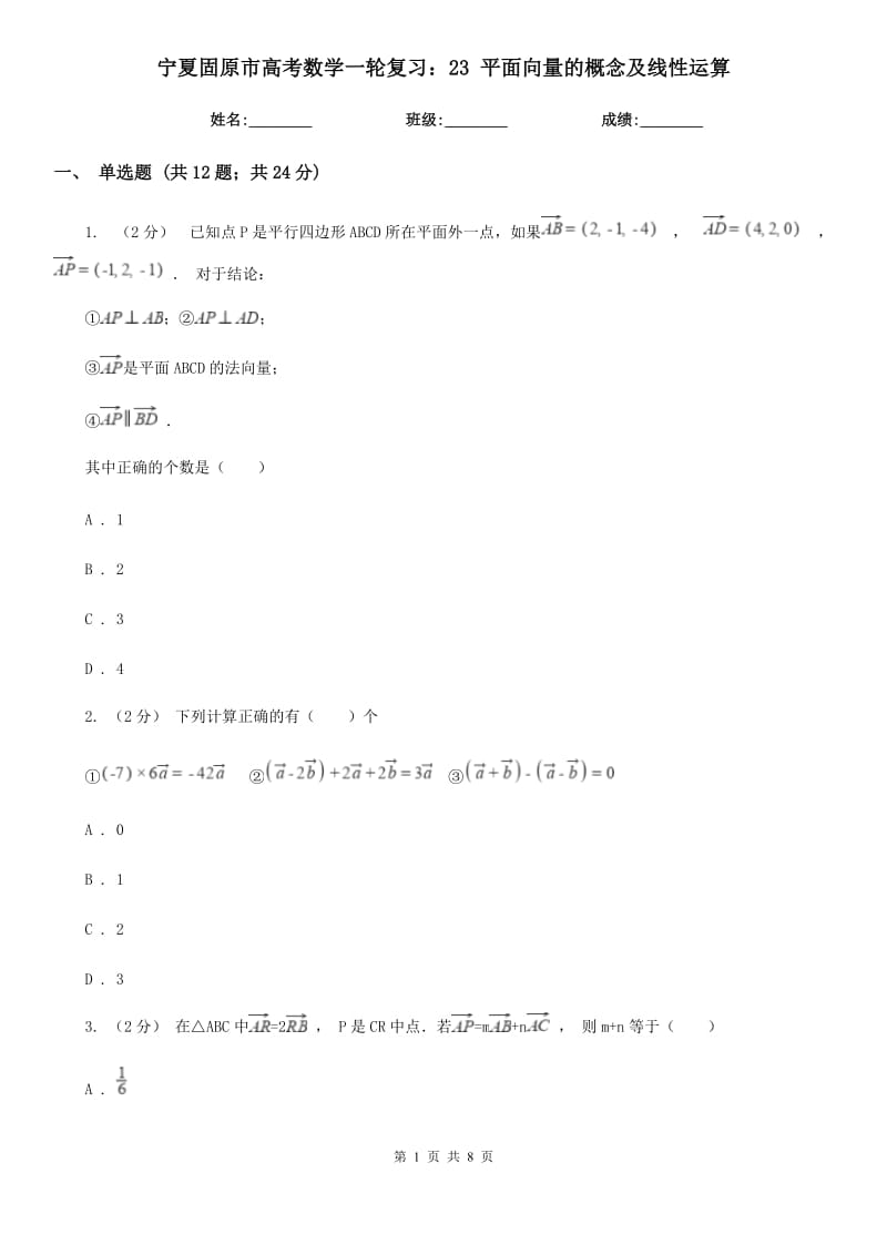 寧夏固原市高考數(shù)學(xué)一輪復(fù)習(xí)：23 平面向量的概念及線性運(yùn)算_第1頁(yè)