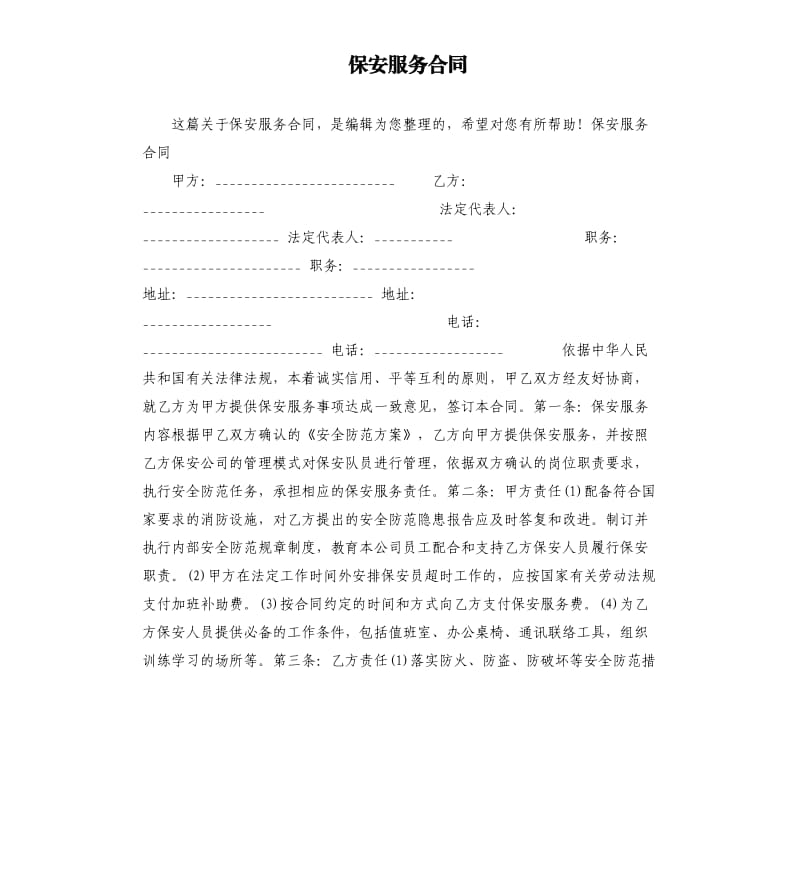 保安服务合同.docx_第1页