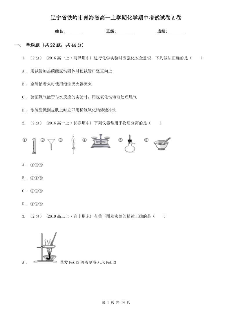 辽宁省铁岭市青海省高一上学期化学期中考试试卷A卷_第1页