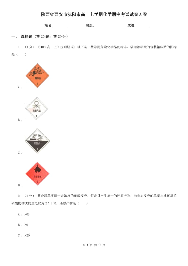 陕西省西安市沈阳市高一上学期化学期中考试试卷A卷_第1页