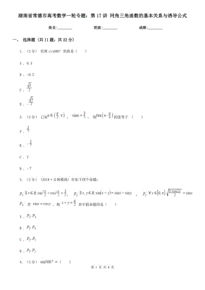 湖南省常德市高考數(shù)學一輪專題：第17講 同角三角函數(shù)的基本關系與誘導公式